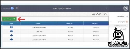 سامانه ملی کارآموزی karamouz.irost.ir